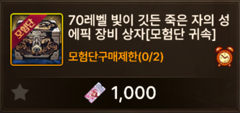 70레벨 빛이 깃든 에픽 선택상자