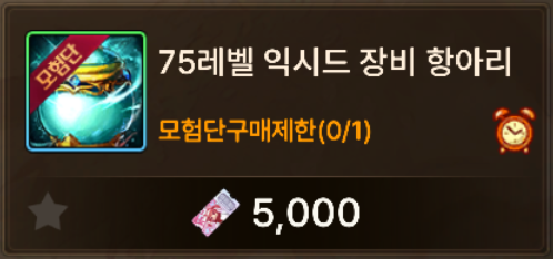75레벨 익시드 장비 항아리