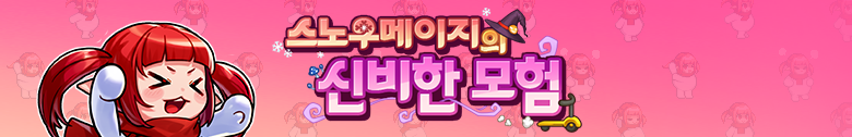 스노우메이지 이벤트 계산기