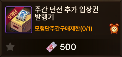 주간던전 추가 입장권 발행기