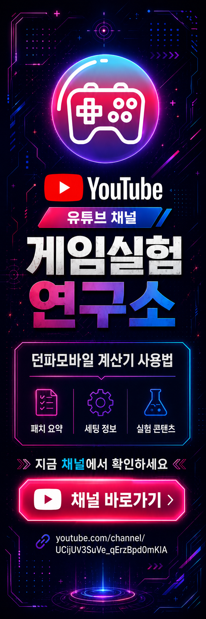 게임실험연구소 유튜브 채널 홍보 배너