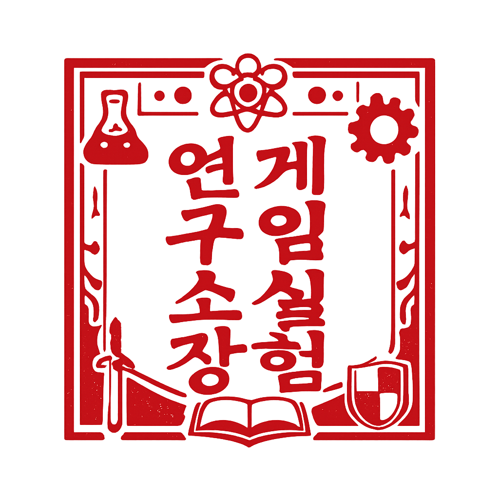 게임실험연구소장 직인